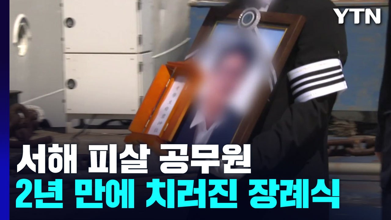 서해 피살 공무원 2년 만에 장례식...해양수산부장으로 진행 / YTN