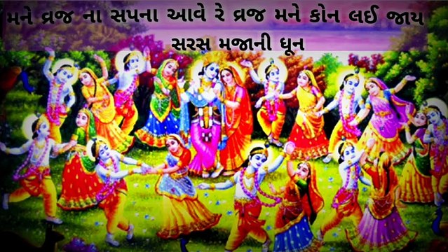 મને વ્રજ ના સપના આવે રે વ્રજ મને કોન લઈ જાય || मेरे पास व्रज के सपने हैं जहां व्रज मुझे ले जाता है || Mane vraj na sapana ave re vraj mane kon lai jay || I have dreams of Vraj where Vraj takes me