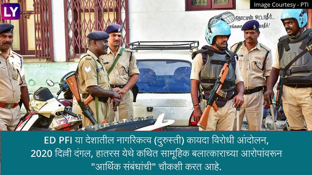 NIA Raids PFI : NIA, ED Raid PFI Offices: NIA-ATS कडून मोठी कारवाई, 100 पेक्षा अधिक जणांना अटक केल्याचे वृत्त