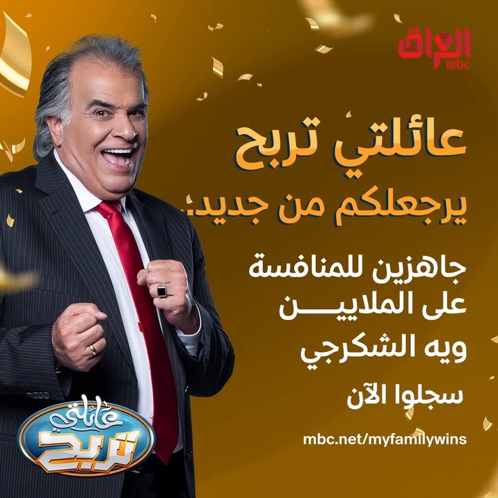 عائلتي تربح رجعلكم بموسمه الرابع.. سجلوا ويانه وانضموا لجواد الشكرجي