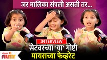 Myra Vaikul(Pari) Interview | Majhi Tujhi Reshimgath | सेटवरच्या 'या' गोष्टी मायराच्या फेव्हरेट