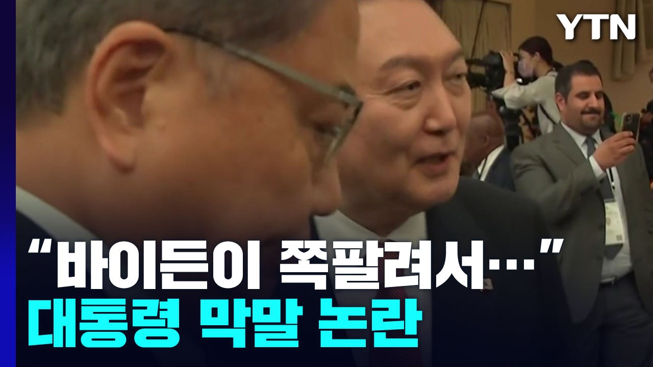 국제무대 막말 논란에 野 "사과하라"·與 "상황 파악 중" / YTN
