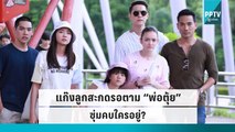 “พรอยมน-เดน่า-ยูเค” สะกดรอย “ตุ้ย” ซุ่มคบใครอยู่? |ข่าวบันเทิง 36 |22 ก.ย. 65