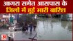 UP News: आगरा समेत आसपास के जिलों में हुई भारी बारिश | Agra News