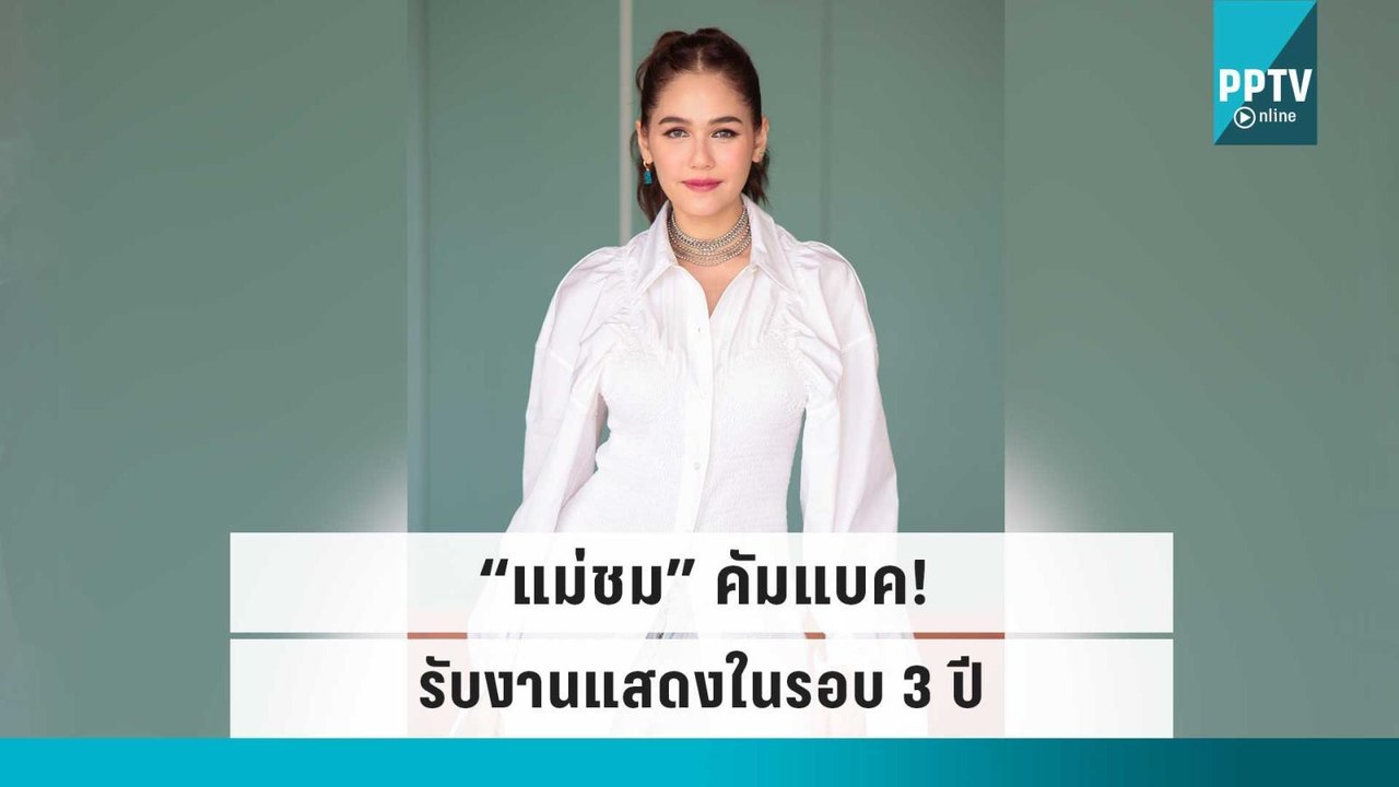 “ชมพู่ อารยา” คัมแบคงานแสดงในรอบ 3 ปี |ข่าวบันเทิง 36 |22 ก.ย. 65