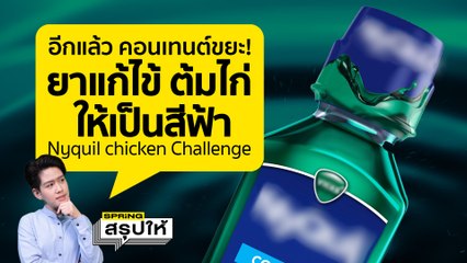 ต้มไก่ล่าสุด 1-69NYQUIL CHICKEN TIKTOK CHALLENGE เทรนด์สุดห่าม ยาแก้ไข้ทอดไก่ให้เป็นสีฟ้า l SPRiNGสรุปให้
