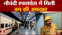 Prayagraj News: नौचंदी एक्सप्रेस में मिली बम की अफवाह  | UP News
