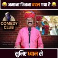 Best comedy video . आज का जमाना और पुराना जमाना । funny video.  Comedy video