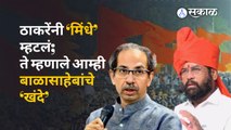 Thackeray vs Shinde | ठाकरेंच्या मिंधे गटाच्या आरोपाला मुख्यमंत्री एकनाथ शिंदेंनी उत्तर दिलं | Sakal