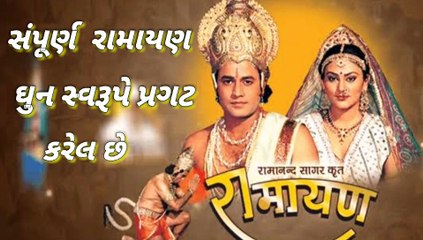 રામાયણ || સંપૂર્ણ રામાયણ ધુન સ્વરૂપે પ્રગટ કરેલ છે || रामायण || पूरी रामायण धुनों के रूपमें प्रकट होती है || The complete Ramayana is revealed in the form of tunes || Sampurna ramayana dhuna svarupe pragata karela che