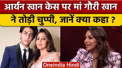 Gauri khan ने Ayan khan Case पर  तोड़ी चुप्पी, कहा- उससे बुरा कुछ नहीं... | वनइंडिया हिंदी |*News