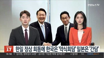 한일 정상 회동에 한국은 '약식회담' 일본은 '간담'