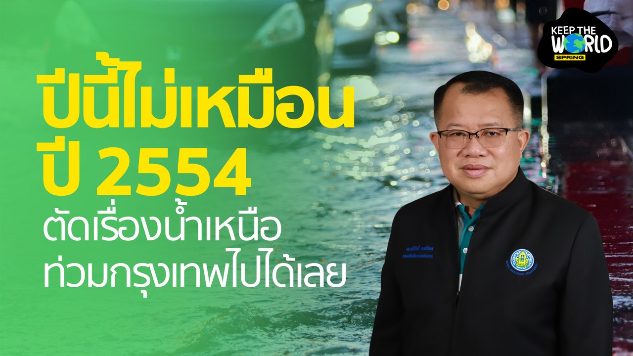 ใกล้หมดฝนแล้วฟันธงน้ำไม่ท่วมกรุงเทพฯ เหมือนปี 54 l KEEP THE WORLD