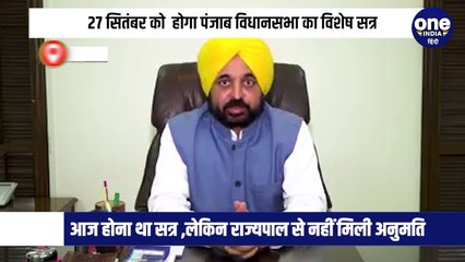 पंजाब सरकार और राजभवन के टकराव के चलते आज एक बार फिर से सरकार ने विशेष सत्र बुलाने की तैयारी कर ली