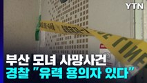 부산 빌라 모녀 사망 사건 '자살 의심'에서 '타살' 쪽으로 무게 / YTN