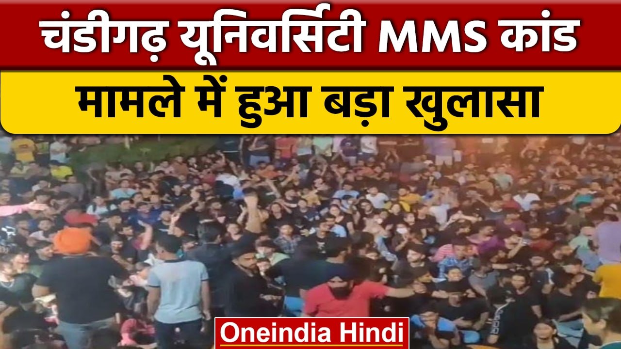 Chandigarh University MMS Case में बड़ा खुलासा, ब्लैकमेल कर रहा था Army जवान | वनइंडिया हिंदी |*News