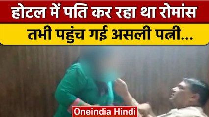 Wife Caught Husband With Woman: होटल में दूसरी महिला के साथ रोमांस पड़ा भारी | वनइंडिया हिंदी |*News