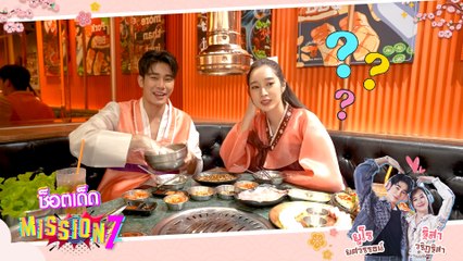 ช็อตเด็ด MISSION 7 :  เข็มซ่อนปลาย ยูโร-ฐิสา ควงคู่เดตสไตล์โคเรีย