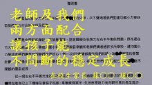 老師及我們兩方面配合，讓孩子能不間斷的穩定成長。