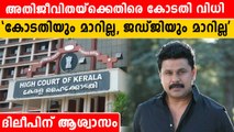 അതിജീവിതയുടെ ആവശ്യമൊന്നും നടക്കില്ല. ദിലീപിന് അനുകൂല വിധി | *Kerala