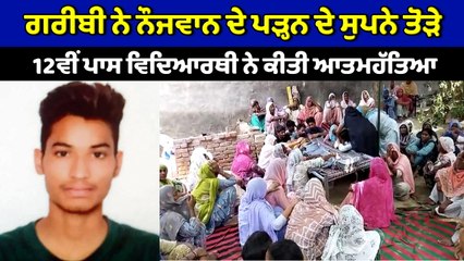 ਗਰੀਬੀ ਨੇ ਨੌਜਵਾਨ ਦੇ ਪੜ੍ਹਨ ਦੇ ਸੁਪਨੇ ਤੋੜੇ,12ਵੀਂ ਪਾਸ ਵਿਦਿਆਰਥੀ ਨੇ ਕੀਤੀ ਜੀਵਨ ਲੀਲਾ ਸਮਾਪਤ | OneIndia Punjabi