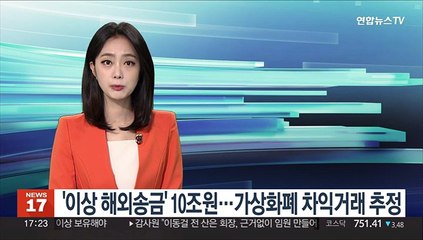 '이상 해외송금' 10조원…가상화폐 차익거래 추정