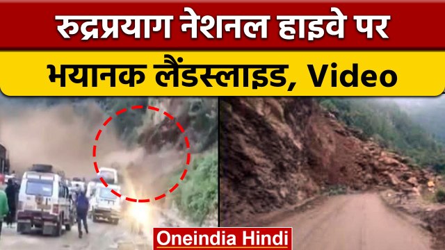 Uttarakhand: भारी बारिश के बाद Rudraprayag नेशनल हाईवे पर भारी landslide | वनइंडिया हिंदी | *Shorts