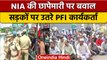 PFI के ठिकानों पर NIA की छापेमारी का विरोध, सड़क पर उतरे PFI कार्यकर्ता | वनइंडिया हिंदी *News