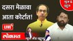 News & Views Live: दसरा मेळाव्याचा वाद कोर्टात, ठाकरे की शिंदे? Eknath Shinde vs Uddhav Thackeray