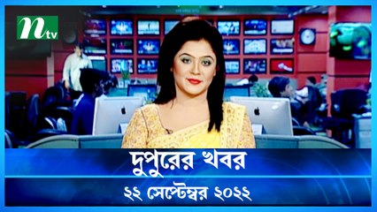 Dupurer Khobor | 22 September 2022 | NTV Latest News Update