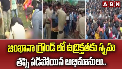 జింఖానా గ్రౌండ్ లో ఉద్రిక్తతకు స్పృహ తప్పి పడిపోయిన అభిమానులు.. | Gymkhana ground Secunderabad | ABN