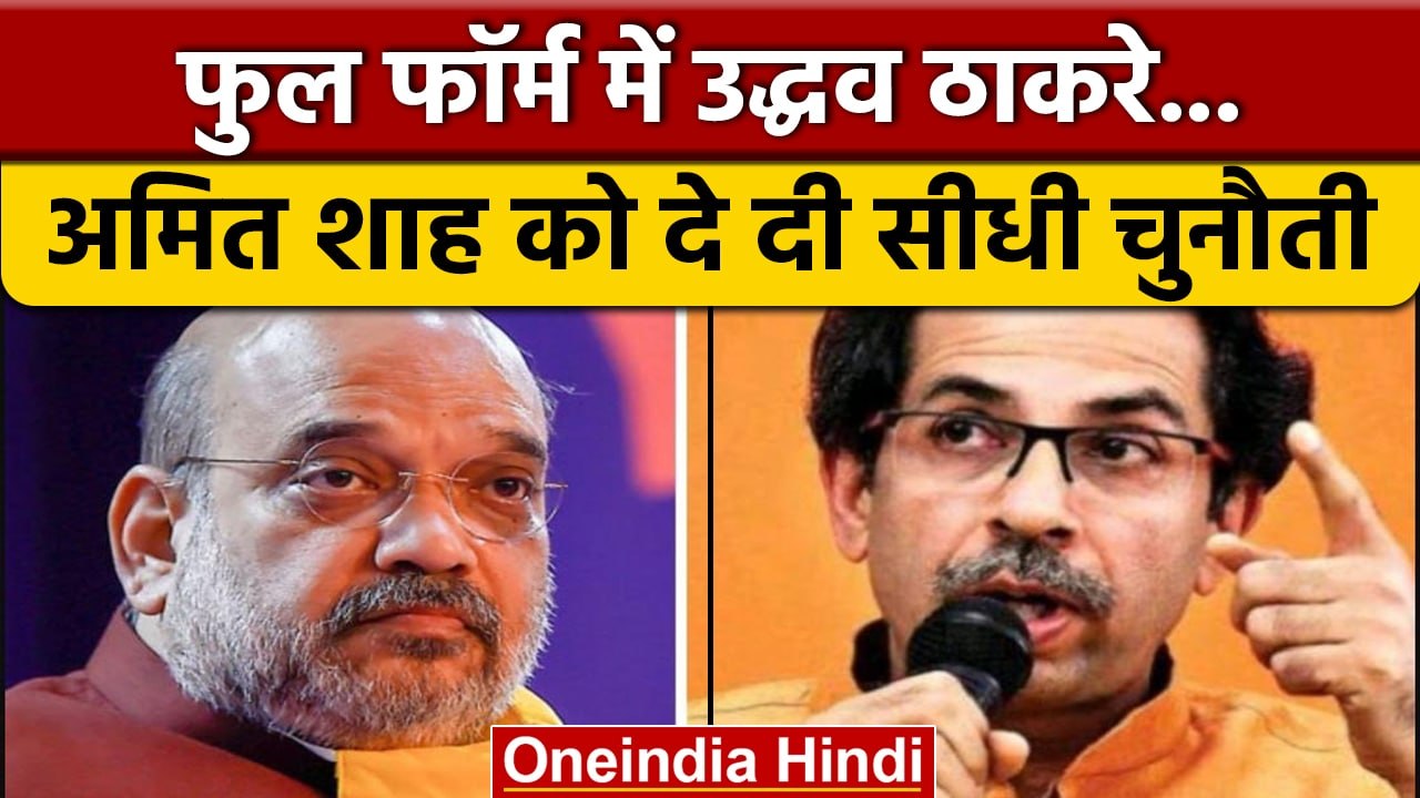 Uddhav Thackeray  ने अब Amit Shah को दी ये खुली चुनौती, बोले हिम्मत है तो..| वनइंडिया हिंदी *News