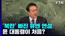 [팩트와이] '북한' 빠진 유엔 연설, 尹 대통령이 처음이다? / YTN