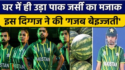 Pakistan के इस दिग्गज ने उड़ा दिया टीम की world cup jersey का मजाक | वनइंडिया हिन्दी *Cricket