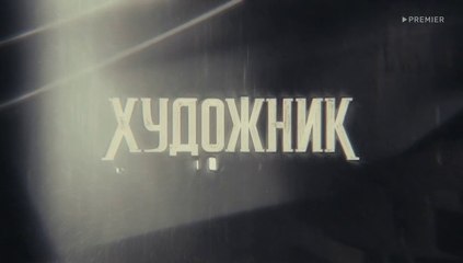 Художник. 6 серия. Русский сериал 2022