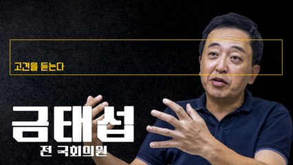 "與, '김건희 특검' 담대하게 받아들여 정국 돌파구 찾아야" [금태섭 전 국회의원에게 고견을 듣는다] / DT