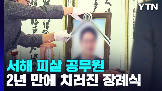 서해 피격 공무원 2년 만에 장례식... 이제 용서 안 한다 / YTN