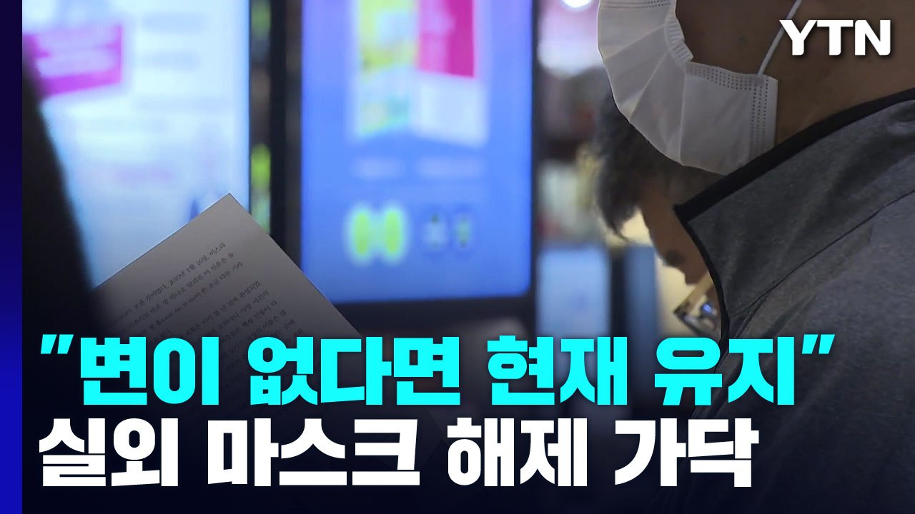 "새 변이 없다면 당분간 현 수준 유지"...실외 마스크 완전 해제 가닥 / YTN