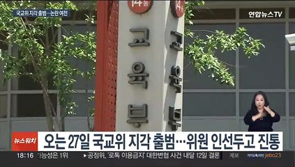 국교위 다음주 지각 출범…초대 위원장 등 논란 여전