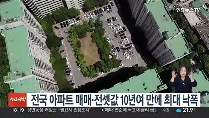 전국 아파트 매매·전셋값 10년여 만에 최대 낙폭