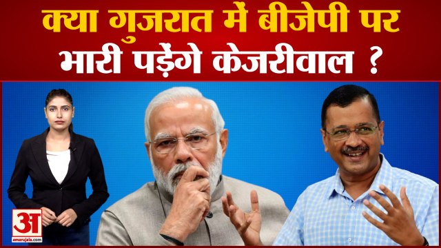 Amar Ujala Poll: क्या Gujrat में BJP पर भारी पड़ेंगे Arvind Kejriwal ?| Gujrat Assembly Elections