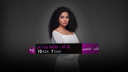 استمتعوا بحكاية "بيت العز" من حكايات #إلا_أنا.. من الأحد للخميس