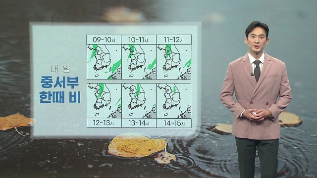 [날씨] 내일 중서부 한때 비...아침 기온 오늘보다 2~4도 높아 / YTN