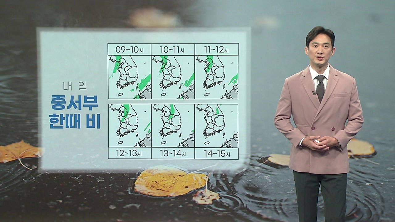 [날씨] 내일 중서부 한때 비...아침 기온 오늘보다 2~4도 높아 / YTN