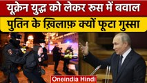 Vladimir Putin के Partial Military Mobilization के खिलाफ़ Russia में बवाल | वनइंडिया हिंदी |*News