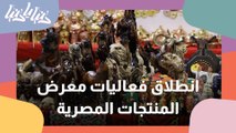 انطلاق فعاليات معرض المنتجات المصرية في الأردن بمشاركة مصرية منوعة