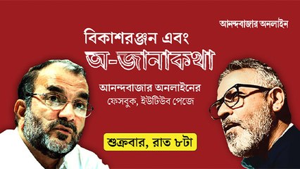 বিকাশ ভট্টাচার্য এবং অ-জানাকথা