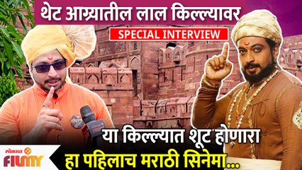 Dr. Amol Kolhe Special Interview | Shivpratap Garudjhep। किल्ल्यात शूट होणारा हा पहिलाच मराठी सिनेमा