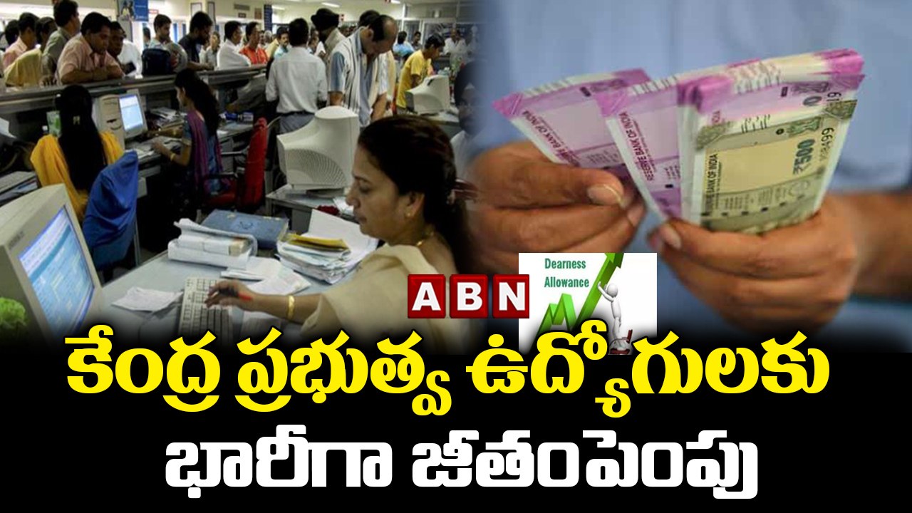 కేంద్ర ప్రభుత్వ ఉద్యోగులకు భారీగా జీతంపెంపు ||...