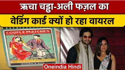 Richa Chaddha और Ali Fazal का Wedding Card बेहद यूनिक, Photo Viral | वनइंडिया हिंदी |*Entertainment